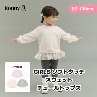 【2026秋冬新作】GIRLS ソフトタッチスウェット チュールトップス スウェット パーカー 長袖 カットソー …