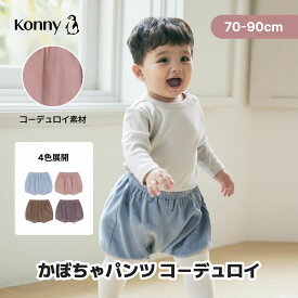 【2026秋冬新作】かぼちゃパンツ コーデュロイ ベビー服 赤ちゃん ベビーパンツ ベビーボトムス 赤ちゃんパンツ 赤ちゃんブルマ ちょうちんパンツ ブルマ