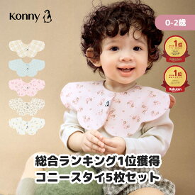 【お買い物マラソンP10倍】【楽天総合ランキング1位獲得】コニースタイ 送料無料 スタイ 可愛い 360 ローリング コニー Konny ベビーコーデ よだれかけ セット ベビースタイ 抱っこ紐 よだれカバー