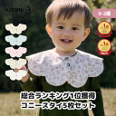 【楽天総合ランキング1位獲得】コニースタイ 送料無料 スタイ 可愛い 360 ローリング コニー Konny ベビーコーデ よだ…