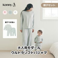 【スーパーSALE限定】親子でおそろいパジャマセット モダールウルトラソフトパジャマ リンクコーデ 親子…