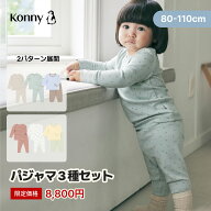 【スーパーSALE特別セット】新作パジャマ3種セット ベビーパジャマ キッズパジャマ 秋冬用 寝巻