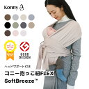 コニー抱っこ紐 FLEX SoftBreeze™ コニー抱っこ紐 ヘッドサポート付 サイズ調節 コニーフレックス Konny スリング 新…
