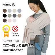 コニー抱っこ紐 FLEX SoftBreeze™ コニー抱っこ紐 ヘッドサポート付 サイズ調節 コニーフレックス Konny…