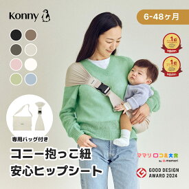 【3/18はご愛顧感謝デーP10倍】ヒップシート Konny コニーヒップシート コニー抱っこ紐 コニー ベビー 赤ちゃん 抱っこ紐 抱っこひも だっこ ベビーキャリア スリング ベビースリング ヒップバッグ 軽量 軽い 折りたたみ