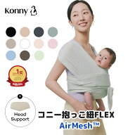【新色入荷】コニー抱っこ紐FLEX AirMesh 通年使える コニー サイズ調節 Konny フレックス ベビー 新生児…