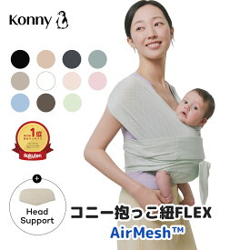 【3/18はご愛顧感謝デーP10倍】【新色入荷】コニー抱っこ紐FLEX AirMesh 通年使える コニー サイズ調節 Konny フレックス ベビー 新生児 赤ちゃん 出産祝い 抱っこひも 抱っこ紐 生後すぐ メッシュ スリング コンパクト 首座り前