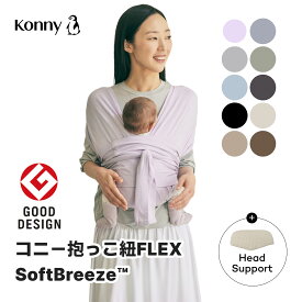 【7/30新色発売】コニー抱っこ紐 FLEX SoftBreeze™ ヘッドサポート付 サイズ調節 コニーフレックス Konny スリング 新生児 赤ちゃん 抱っこひも 抱っこ紐 新生児 首座り前 新生児抱っこ紐 ベビースリング