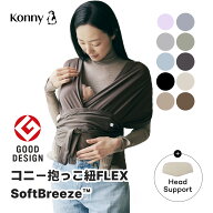 【店内全品ポイント10倍】【新色発売】コニー抱っこ紐 FLEX SoftBreeze™ ヘッドサポート付 サイズ調節 …