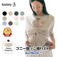 【店内全品ポイント10倍】コニー抱っこ紐FLEX AirMesh 通年使える コニー サイズ調節 Konny フレックス …