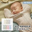 【スーパーSALE価格】【新サイズでリニューアル！スワドルスーツ】スワドル コニー 袋型 柔らかい おくるみ ベビース…