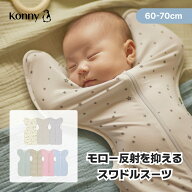 【P10倍】【新サイズでリニューアル！スワドルスーツ】スワドル コニー 袋型 柔らかい おくるみ ベビース…