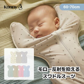 【新サイズになってリニューアル！スワドルスーツ】スワドル コニー 袋型 柔らかい おくるみ ベビースワドル 夜泣き対策 背中スイッチ 出産祝 新生児 0~6ヶ月 寝かしつけ ねんね ネントレ Konny ベビー 赤ちゃん 60 70