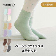 【Easy-fit ベーシックソックス 4足組】靴下 ソックス ベビー 赤ちゃん キッズ 11-20cm展開