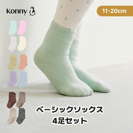 【Easy-fit ベーシックソックス 4足組】靴下 ソックス ベビー 赤ちゃん キッズ 11-20cm展開