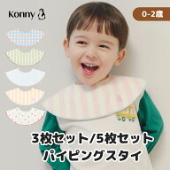 【10%offクーポン 4/10 23:59まで】【2026春の新色】コニー パイピングスタイ 5枚セット 3枚セット 送料…