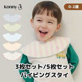 【10%offクーポン 4/10 23:59まで】【2026春の新色】コニー パイピングスタイ 5枚セット 3枚セット 送料無料 スタイ セット 保育園 ベビースタイ 入園準備 つけ襟 赤ちゃん服 ベビー服 コニースタイ Konny よだれかけ 抱っこ紐