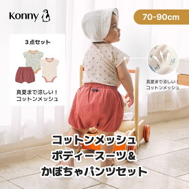 コットンメッシュボディースーツ2枚＆かぼちゃパンツ1枚セット かぼちゃパンツ バルーンパンツ 新生児 肌着 ボディースーツ 柔らかい ロンパース 肌着 部屋着 Konny ベビー 前開き 70 80 90 半袖 赤ちゃん パジャマ 半袖 涼しい
