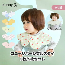 【10%offクーポン 4/10 23:59まで】【2026年春の新作】コニーリバーシブルスタイ 360 ローリング コニー Konny よだれかけ 出産祝い セット 保育園 ベビースタイ 入園準備 子供服 抱っこ紐 よだれカバー 胸元 前掛け コニースタイ