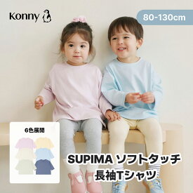 【SALE価格2600円→2300円」【2026新作】SUPIMA ソフトタッチ 長袖Tシャツ コニー 子供服 女の子 男の子 通園服 入園準備 80 90 100 110 120 130 長袖 トップス Konny ベビー服 カットソー 長袖シャツ コットン 保育園 幼稚園 小学校