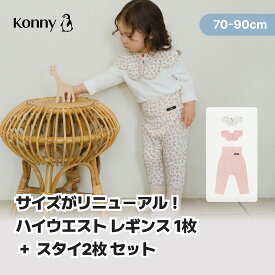 【P10倍 2/10 1:59まで】【2点購入10%offクーポン】【サイズリニューアルで再入荷】【コニーの人気スタイ2枚とハイウエストレギンス1枚のセット】 よだれかけ 赤ちゃん 腹巻付きレギンス 長ズボン お腹を冷やさない 柄合わせコーデ ベビー服 腹巻 70 80 90