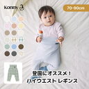 【春の新色】ソフトモダール ハイウエストレギンス　腹巻一体型 お腹を冷やさない ベビー服 赤ちゃん スパッツ 長ズボ…