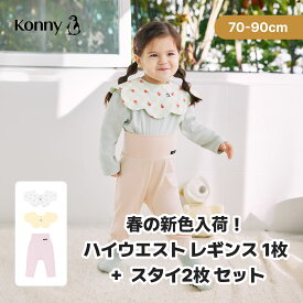 【P10倍】【コニーの人気スタイ2枚とハイウエストレギンス1枚のセット】 よだれかけ 赤ちゃん 腹巻付きレギンス 長ズボン お腹を冷やさない 柄合わせコーデ ベビー服 腹巻 70 80 90 保育園