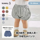 【2点購入10%offクーポン】【26年春夏新モデル/サイズリニューアル】かぼちゃパンツ ベビー服 赤ちゃん ベビーパンツ …