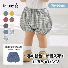 【ポイント10倍】【2点購入10%offクーポン】【26年春夏新モデル/サイズリニューアル】かぼちゃパンツ ベビー服 赤ちゃん ベビーパンツ ベビーボトムス 赤ちゃんパンツ 赤ちゃんブルマ ちょうちんパンツ コットン100% 綿100% 70 80 90