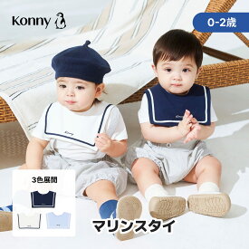 【2026新商品】コニー マリンスタイ スタイ 可愛い コニー Konny ベビーコーデ よだれかけ セット 保育園 ベビースタイ 入園準備 子供服 抱っこ紐 よだれカバー 前掛け