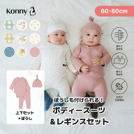 バンブー ボディスーツ＆レギンスセット コニー 肌着 柔らかい 新生児 通気性抜群 コニーボディスーツ ロ…
