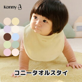【2026新商品】コニータオルスタイ 3枚セット 送料無料 スタイ 可愛い コニー Konny ベビーコーデ よだれかけ セット 保育園 ベビースタイ 入園準備 子供服 抱っこ紐 よだれカバー 前掛け