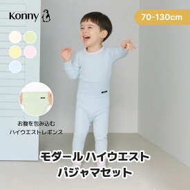 【スーパーSALE価格】モダール ハイウエスト パジャマセット 通気性抜群 おうち 部屋着 パジャマ ベビー キッズ 子供パジャマ 子ども キッズパジャマ ベビーパジャマ コニー Konny 90 100 110 120 130 韓国 寝巻き 腹巻
