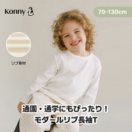 モダールリブ 長袖Tシャツ コニー 通園服 入園準備 70 80 90 100 110 120 130 長袖 トップス Konny 柔ら…