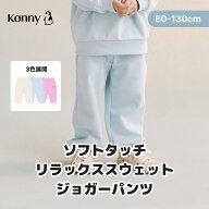 【SALE価格】ソフトタッチ リラックススウェットジョーガーパンツ 登園準備 通園服 コニー ベビー服 キッ…