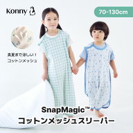 SnapMagic™ コットンメッシュスリーパー 寝冷え対策 スナップ付き 着脱簡単 赤ちゃん コットン お昼寝 …