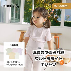 【SALE1,790円→1,400円】【SS26新商品】ウルトラライト 半袖Tシャツ 半袖Tシャツ Tシャツ コニー 子供服 女の子 男の子 通園服 入園準備 70 80 90 半袖 トップス Konny 柔らかい ベビー服 秋 春 韓国子供服