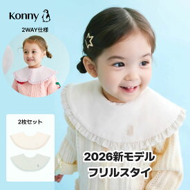 【お買い物マラソンP10倍】【待望の再入荷！】【2026春の新作】コニーフリルスタイ スタイ 可愛い 360 ローリング コニー Konny ベビーコーデ よだれかけ セット 保育園 ベビースタイ 入園準備 抱っこ紐 よだれカバー 前掛け お宮参り 結婚式 フリルスタイ