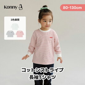 【SALE価格】【2026春の新作】コットンボーダー長袖シャツ ボーダー 長袖カットソー 長袖 通園服 入園準備 80 90 100 110 120 130 長袖 トップス Konny 柔らかい ベビー服 秋 春 韓国子供服 保育園 幼稚園 小学校