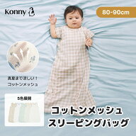 【ポイント10倍】【2026春夏新作】コットンメッシュ スリーピングバッグ コニー 袋型 おくるみ ベビース…