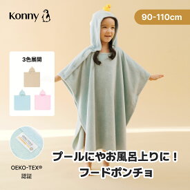 【2026新作】EasyBath フードタオル フード付き ベビーポンチョ バスタオル 吸水力抜群 お風呂 かわいい 沐浴 バスローブ ギフト バスポンチョ コニー Konny コニーフードタオル プール ベビースイミング 90 100 110