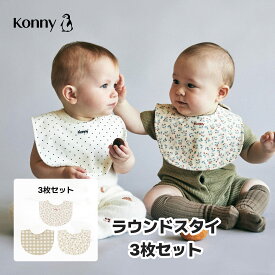 2026秋冬新作 コニーラウンドスタイ 3枚セット スタイ 可愛い コニー Konny ベビーコーデ よだれかけ セット ベビースタイ 抱っこ紐 よだれカバー