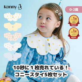 【10%offクーポン 4/10 23:59まで】【楽天総合ランキング2位獲得】コニースタイ 送料無料 スタイ 可愛い 360 ローリング コニー Konny ベビーコーデ よだれかけ セット ベビースタイ 抱っこ紐 よだれカバー
