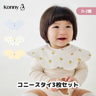 コニースタイ 3枚 送料無料 スタイ 可愛い 360 ローリング コニー Konny よだれかけ ラッピング セット …