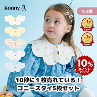 【楽天総合ランキング2位獲得】コニースタイ 送料無料 スタイ 可愛い 360 ローリング コニー Konny ベビ…