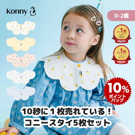 【楽天総合ランキング2位獲得】コニースタイ 送料無料 スタイ 可愛い 360 ローリング コニー Konny ベビーコーデ よだれかけ セット ベビースタイ 抱っこ紐 よだれカバー