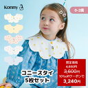 【スーパーSALE クーポン利用で3240円~】【楽天総合ランキング1位獲得】コニースタイ 送料無料 スタイ 可愛い 360 ロ…