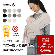 【スーパーSALE クーポン利用で6,400円】コニー抱っこ紐 FLEX SoftBreeze™ ヘッドサポート付 サイズ調節…