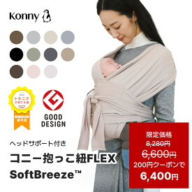 【スーパーSALE クーポン利用で6,400円】コニー抱っこ紐 FLEX SoftBreeze™ ヘッドサポート付 サイズ調節 コニーフレックス Konny スリング 新生児 赤ちゃん 抱っこひも 抱っこ紐 新生児 首座り前 新生児抱っこ紐 ベビースリング