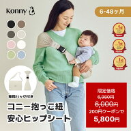 【スーパーSALE クーポン利用で5,800円】ヒップシート Konny コニーヒップシート コニー抱っこ紐 コニー …
